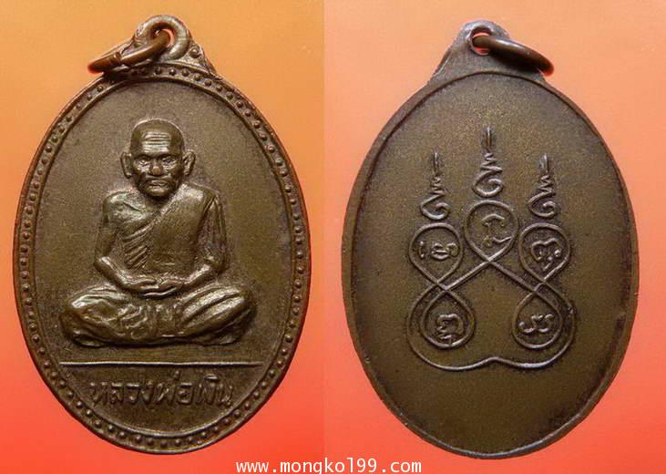 พระเครื่อง พระหลวงพ่อเงิน วัดบางคลาน หลังยันต์ห้า เนื้อทองแดงผิวไฟ