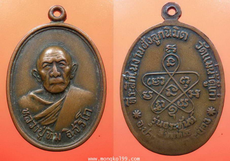 พระเครื่อง เหรียญหลวงพ่อทิม ที่ระลึกในงานฝังลูกนิมิต วัดแม่น้ำคู้เก่า อ.ปลวกแดง จ.ระยอง รุ่นอระหันต์