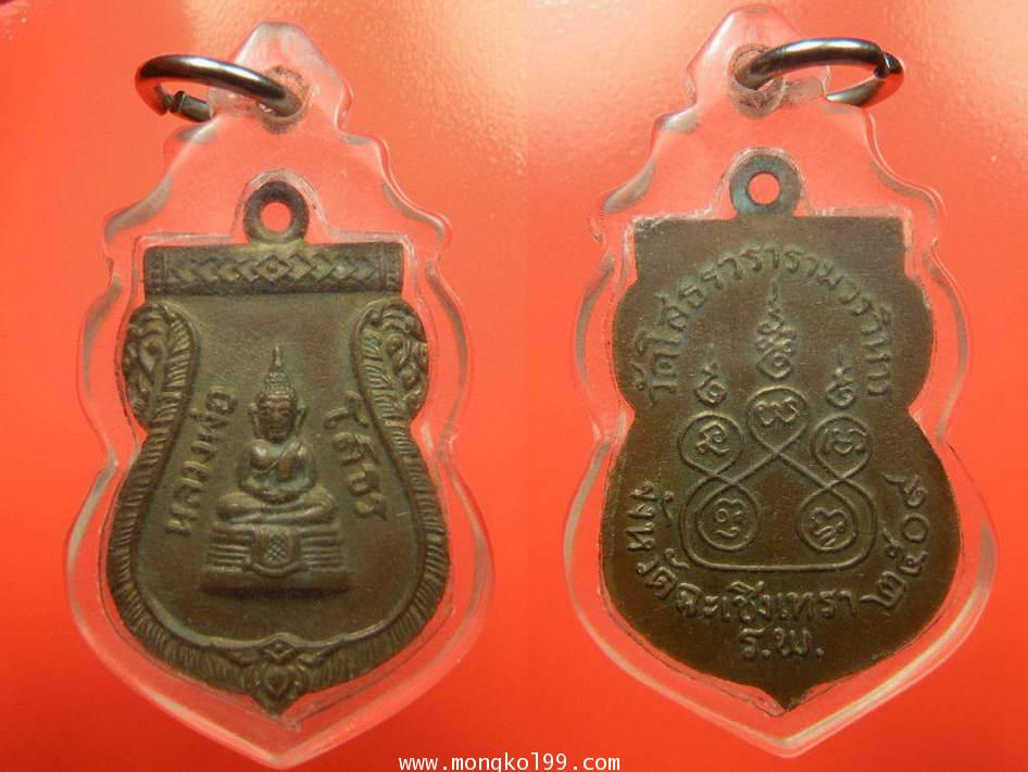 พระเครื่อง เหรียญหลวงพ่อโสธร ที่ระลึกสร้างโรงเรียน ปี2509 เนื้อทองแดงกะไหล่ทอง