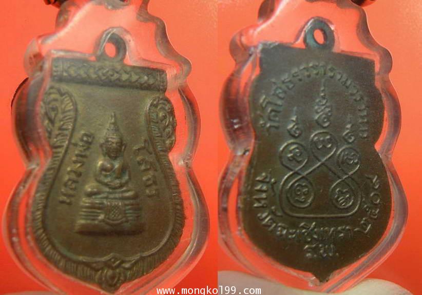 พระเครื่อง เหรียญหลวงพ่อโสธร ที่ระลึกสร้างโรงเรียน ปี2509 เนื้อทองแดงกะไหล่ทอง 1