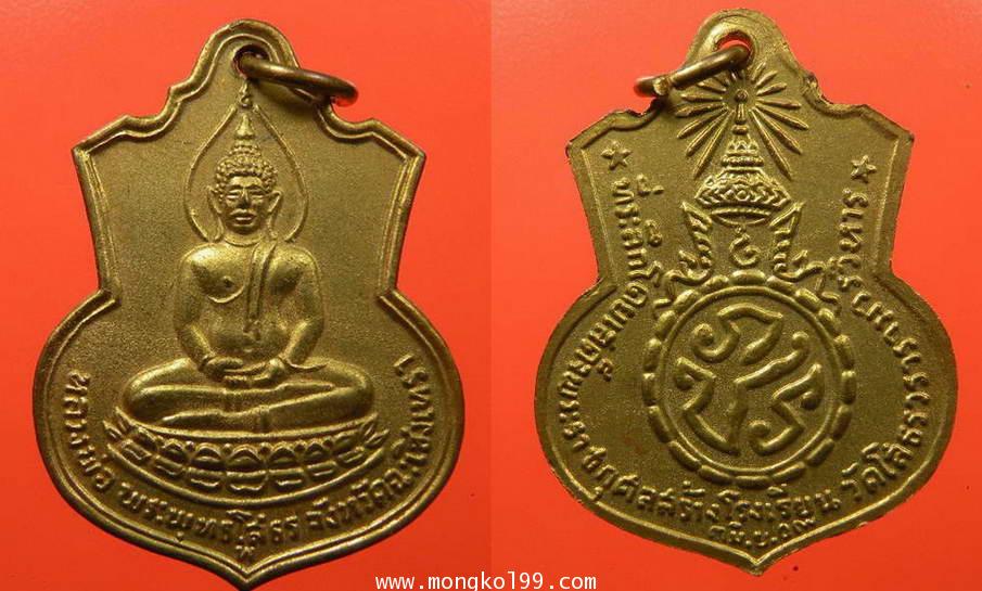 พระเครื่อง เหรียญหลวงพ่อโสธร ที่ระลึกสร้างโรงเรียน ปี2509 เนื้อทองแดงกะไหล่ทอง