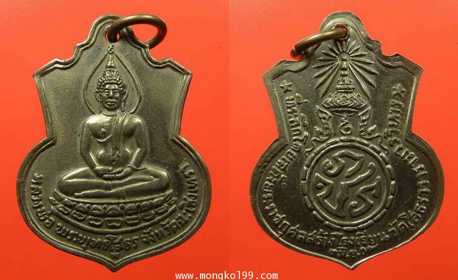 พระเครื่อง เหรียญหลวงพ่อโสธร ที่ระลึกโดยเสด็จพระราชกุศล สร้างโรงเรียนวัดโสธรวรารามวิหาร  ปี2509 เนื้