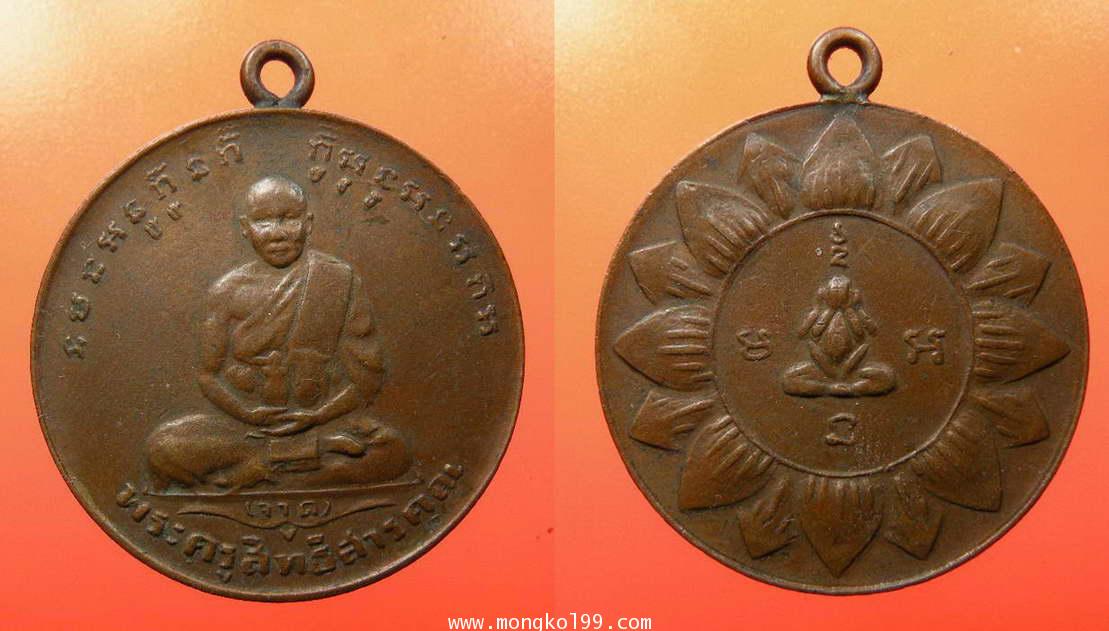 พระเครื่อง เหรียญหลวงพ่อจาด วัดบางกระเบา พิมพ์บัวคว่ำ เนื้อทองแดง