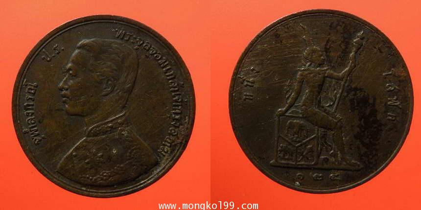 เหรียญที่ระลึก จุฬาลงกรณ์ ป.ร. พระจุลจอมเกล้าเจ้าอยู่หัว เหรียญหนึ่งโสฬศ ปี 124 เนื้อทองแดง