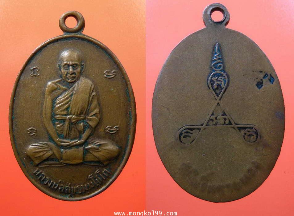 เหรียญหลวงพ่อสุข วัดโพธิ์ทรายทอง หลังยันต์สาม เนื้อทองแดงรมดำ