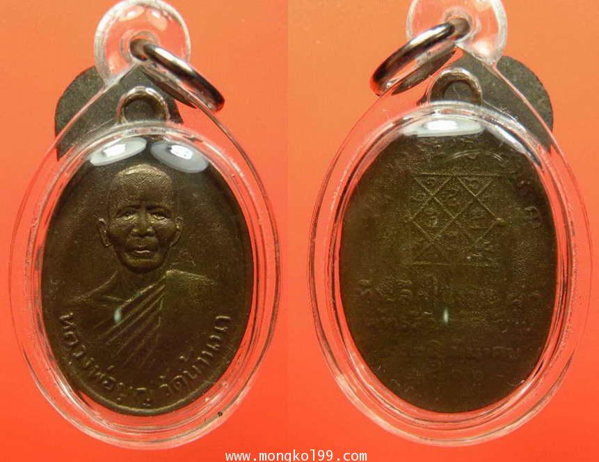 พระเครื่อง เหรียญหลวงพ่อบุญ วัดบ้านนา รุ่นแรก ปี 2510 เนื้อฝาบาตร