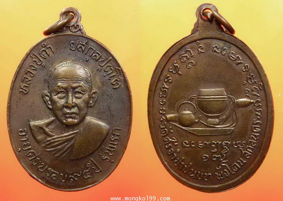 พระเครื่อง เหรียญหลวงปู่คำ ยสกุลปุตฺโต อายครบรอบ 9 รอบ รุ่นแรก วัดศรีจำปาป่าชนบท พังโคน จ.สกลุนคร ปี