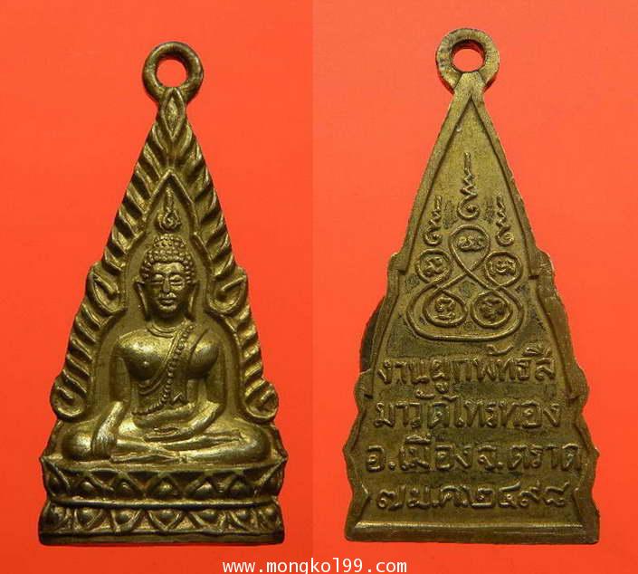 พระเครื่อง พระพุทธชินราช วัดไทรทอง จ.ตราด รุ่นแรก ปี 2498 เนื้อทองแดงกะไหล่ทอง