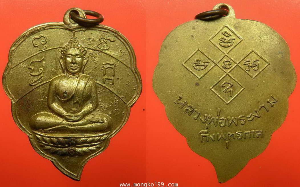 พระเครื่อง เหรียญหลวงพ่อพระงาม ปี 2500 เนื้อฝาบาตร
