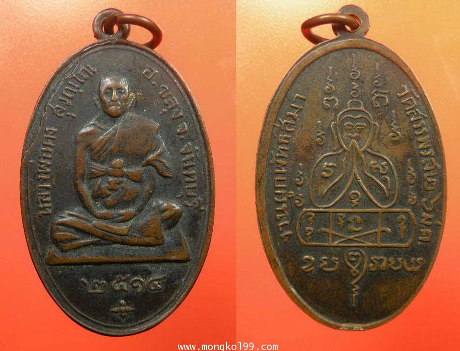 พระเครื่อง เหรียญหลวงพ่อคง ที่ระลึกงานผูกพัทธสีมา วัดวังสรรพรส ปี 2514 เนื้อทองแดงรมดำ