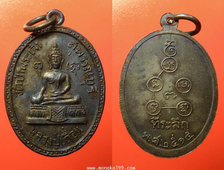 พระเครื่อง เหรียญหลวงปู่เถื่อน วัดป่าพระเจ้า สุพรรณบุรี  ปี 2515 เนื้อเงิน