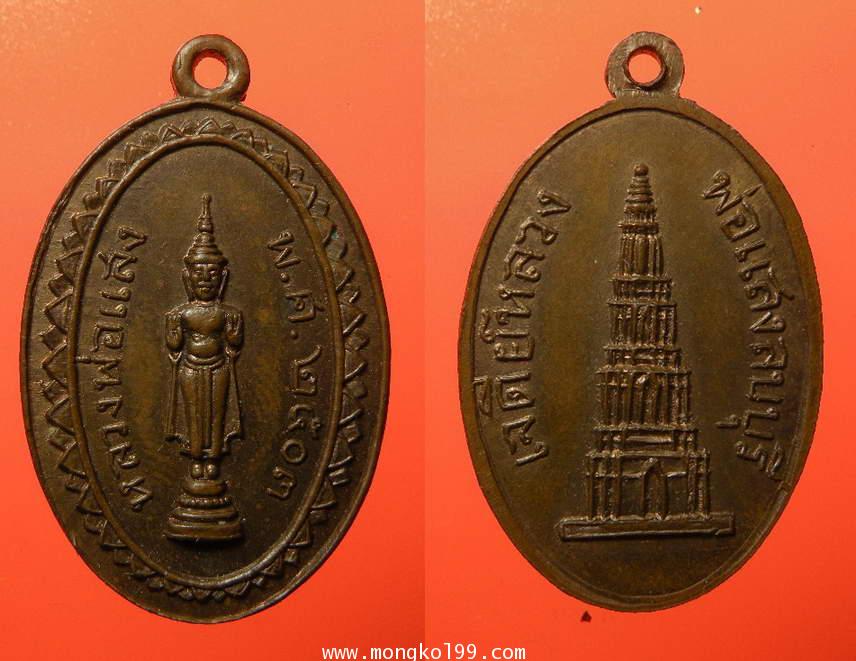 พระเครื่อง เหรียญหลวงพ่อแสง เจดีย์หลวง ปี 2503 เนื้อทอง จ.ลพบุรี แดงผิวไฟ