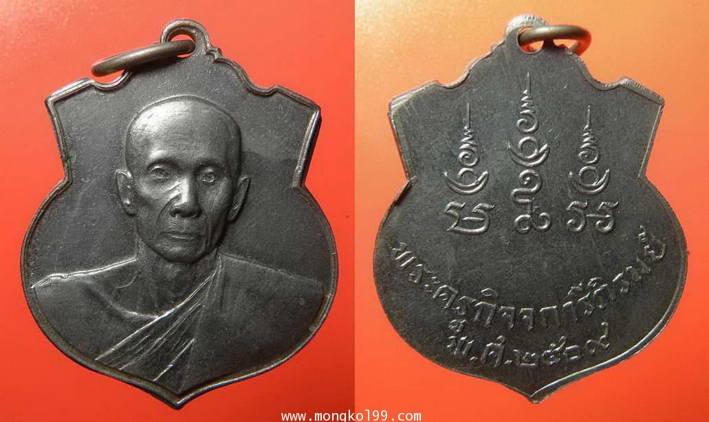 พระเครื่อง เหรียญพระครูกิจจการีภิภมย์ หลวงพ่อโชติ วัดใหม่บางคล้า  ปี 2509 เนื้ออาบาก้า