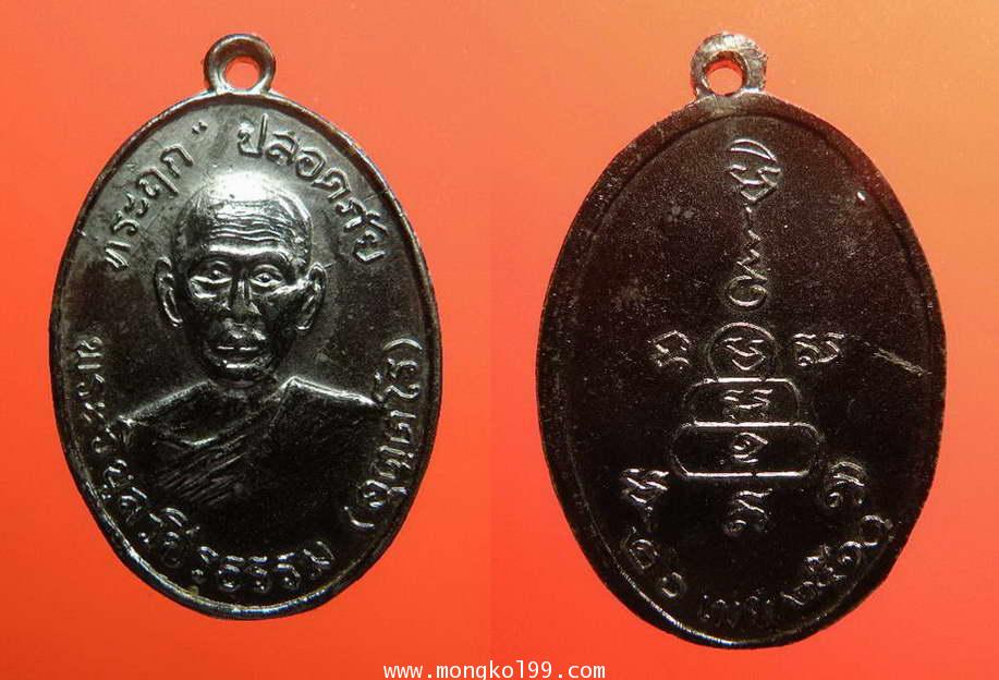 เหรียญพระครูวิบูลวชิรธรรม (หลวงพ่อหว่าง) รุ่นแรก ปี2510 บล๊อกนิยม ป.แตก บล็อก เหรียญที่สอง