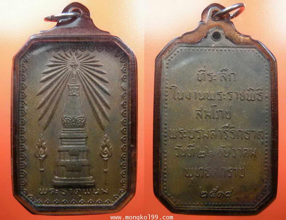 พระเครื่่อง เหรียญพระธาตุพนม ที่่ระลึกในงานพระราชพิธีสมโภชพระบรมสารีริกธาตุ ปี2518  พิมพ์สี่่เหลี่ยม