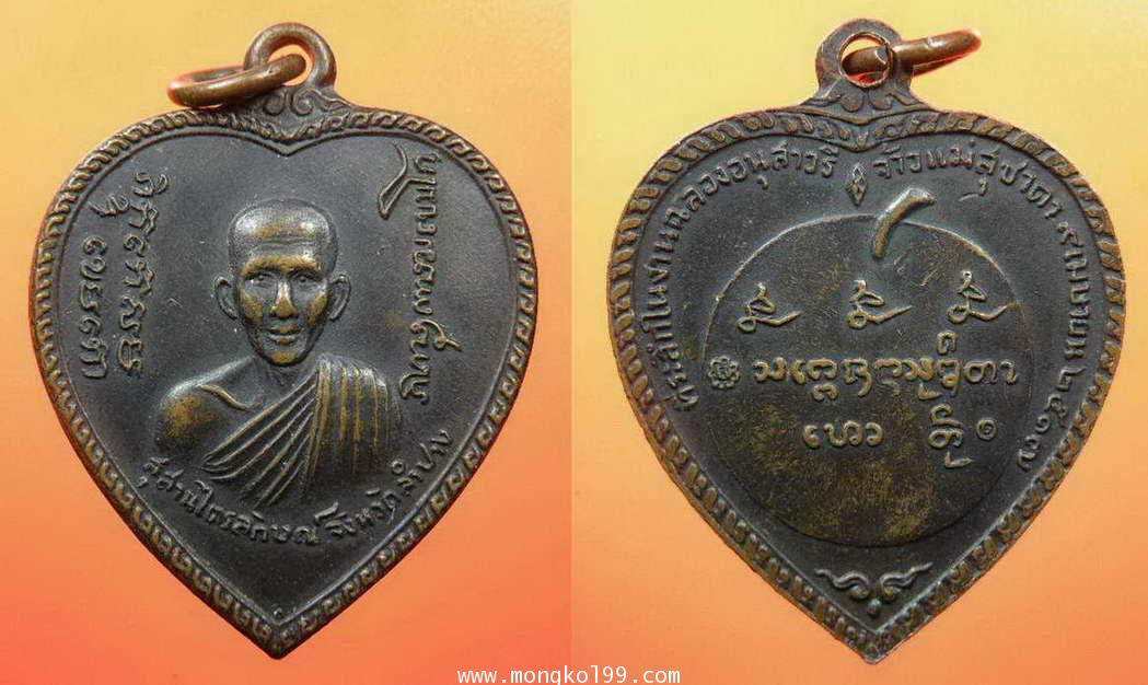 พระเครื่อง เหรียญหลวงพ่อเกษม เขมโก พิมพ์แตงโม ปี 2515 เนื้อทองแดงรมดำ
