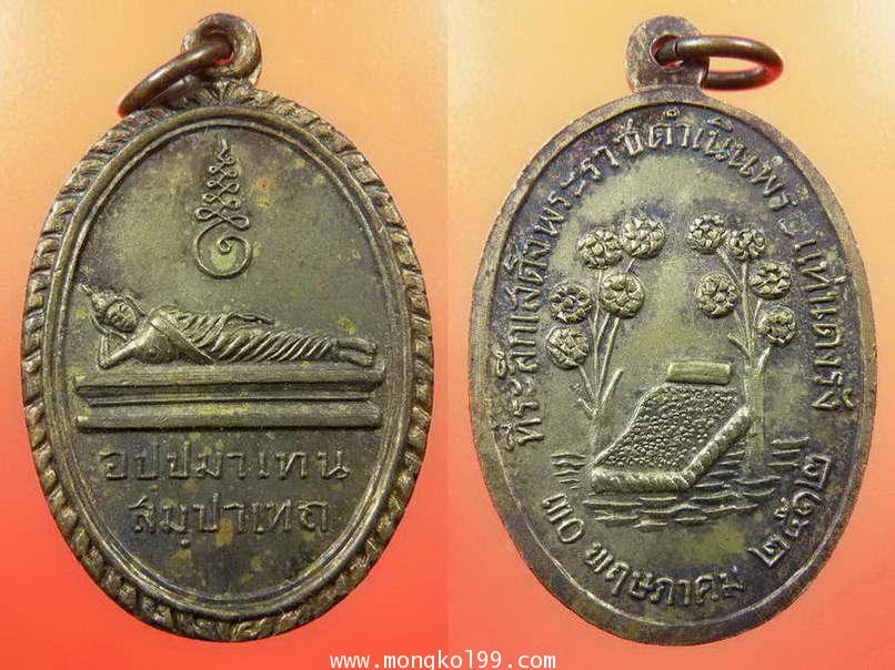 พระเครื่อง เหรียญพระแท่นดงรัง ที่ระลึกเสด็จพระราชดำเนินพระแท่นดงรัก ปี 2512 เนื้อทองแดงกะไหล่ทอง