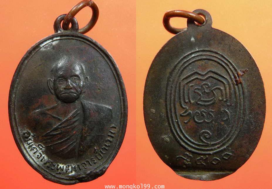 พระเครื่อง เหรียญสมเด็จพระพุฒาจารย์ นวม วัดอนงค์ ปี 2500 เนื้อทองแดง