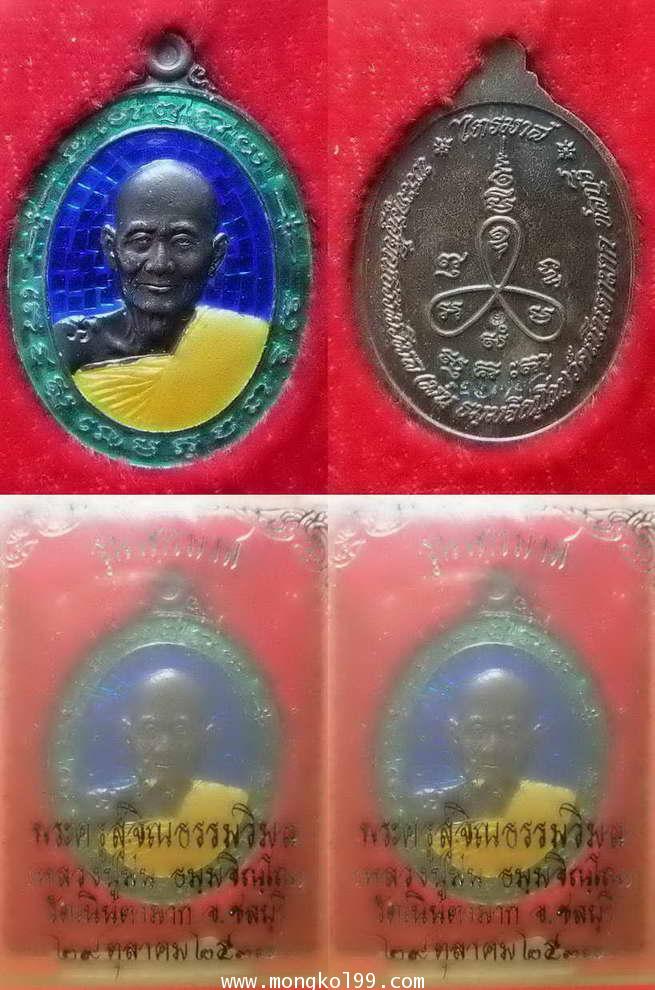 พระเครื่อง เหรียญพระครูสุจิณธรรมวิมล (หลวงพ่อม่น) ธมฺมจิณฺโณ) วัดเนินตามาก จ.ชลบุรี รุ่นไตรมาส ปี 25
