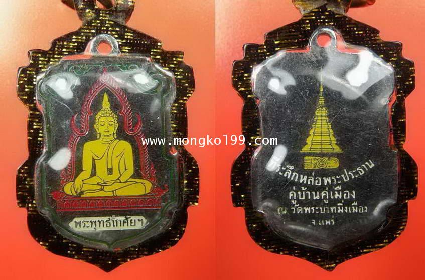 พระเครื่อง เหรียญพระพุทธโกศัย ที่ระลึกหล่อพระประธานคู่บ้านคู่เมือง วัดพระบาทมิ่งเมือง จ.แพร่