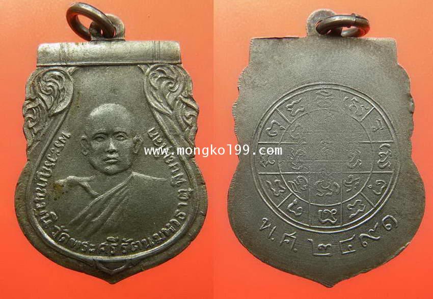 พระเครื่อง เหรียญพระวรญาณมุนี วัดพระศรีรัตนมหาธาตุ พิษณุโลก ปี 2491 เนื้อเงิน