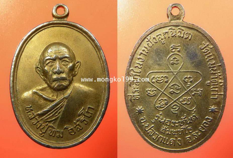 พระเครื่อง เหรียญหลวงพ่อทิม ที่ระลึกในงานฝังลูกนิมิต วัดแม่น้ำคู้เก่า อ.ปลวกแดง จ.ระยอง รุ่นอระหันต์