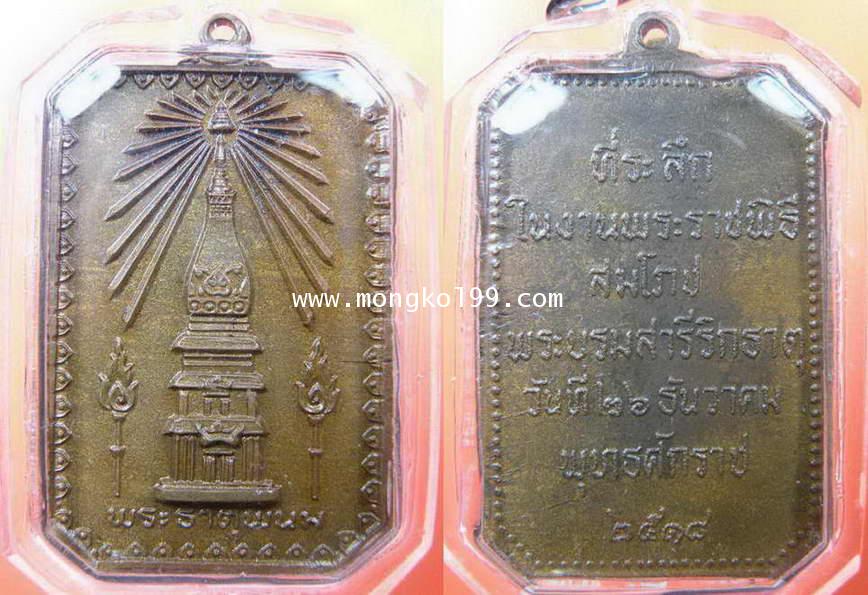 เหรียญพระธาตุพนม ที่ระลึกในพระราชพิธีสมโภชพระบรมสารีริกธาต ปี 2518 เนื้อทองแดง