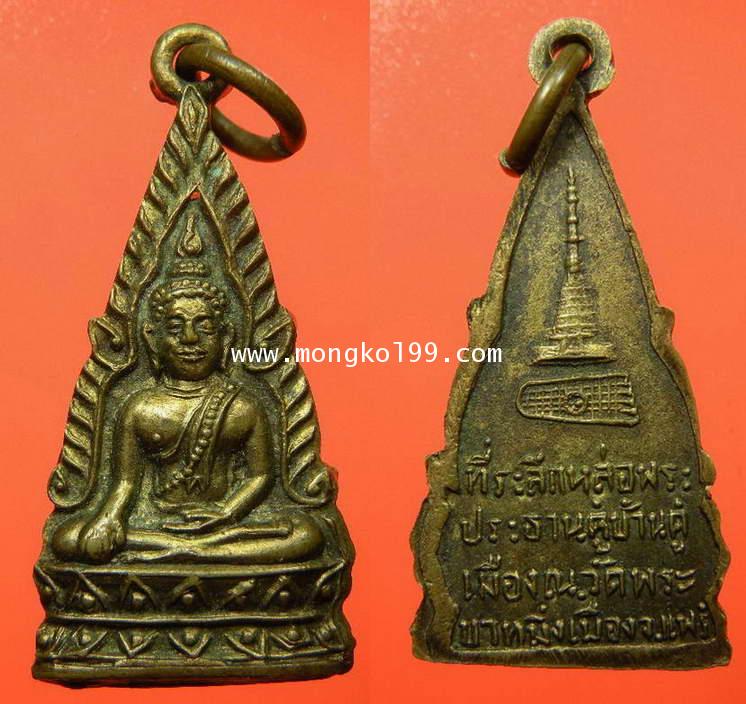 พระเครื่อง เหรียญพระพุทธบาทมิ่งเมือง ที่ระลึกหล่อพระประธานคู่บ้านคู่เมือง วัดพระบาทมิ่งเมือง จังหวัด
