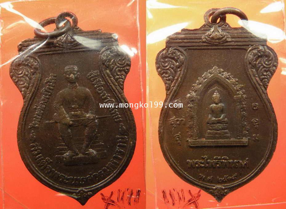 พระเครื่อง เหรียญหนึ่งในสยาม หรือเหรียญกำลังแผ่นดิน ด้านหน้าสมเด็จพระนเรศวรมหาราช ด้านหลังพระไพรีพิน