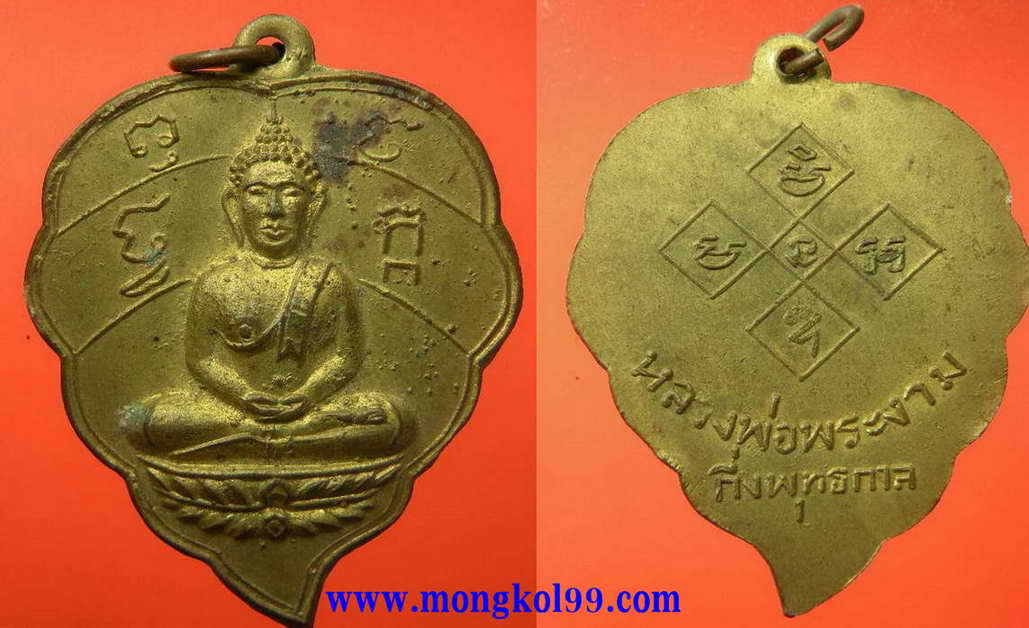 พระเครื่อง เหรียญหลวงพ่อพระงาม จ.ลพบุรี เนื้อฝาบาตร ปี 2500