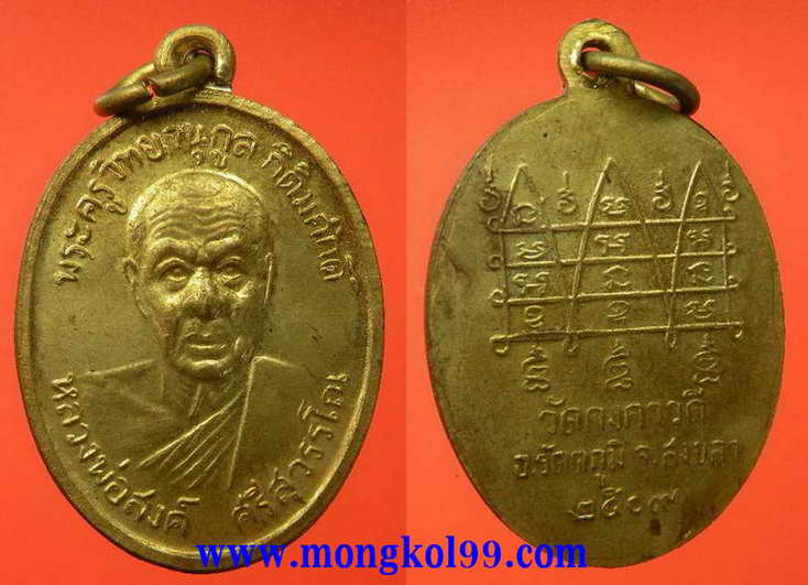พระเครื่อง เหรียญหลวงพ่อสงค์ พระครูวิทยานุกูล ศรีสุวรรณโร วัดคงคาวดี อ.รัตตภูมิ จ.สงขลา ปี 2509 เนื้