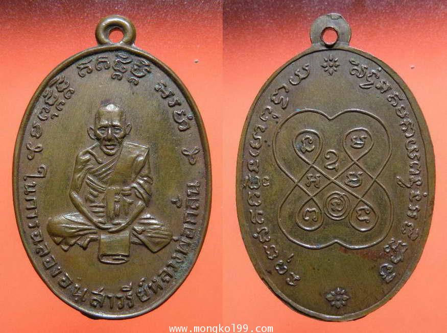 พระเครื่อง เหรียญหลวงพ่อกลั่นวัดพระญาติ ที่ระลึกในการฉลองอนุสาวรีย์ หลวงพ่อกลั่น ปี 2505 เนื้อทองแดง