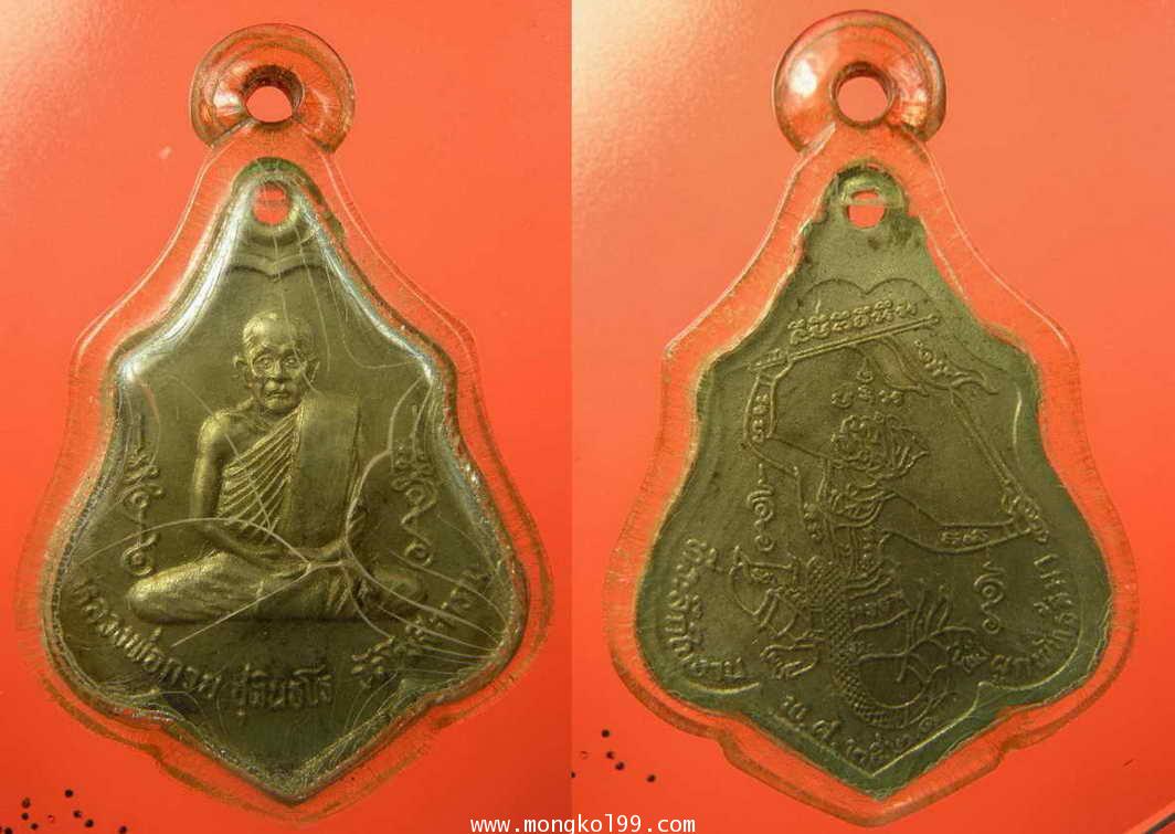 พระเครื่อง เหรียญหลวงพ่อกวย ชุตินธโร วัดโฆสิตาราม ที่ระลึกในงานผูกพัทธสีมา ปี 2521 เนื้ออาบาก้า