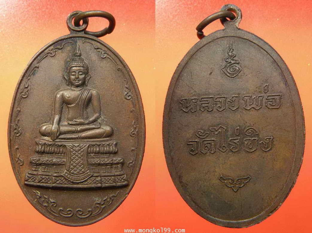 พระเครื่อง เหรียญหลวงพ่อวัดไร่ขิง ปี 2518 เนื้อทองแดงผิวไฟ