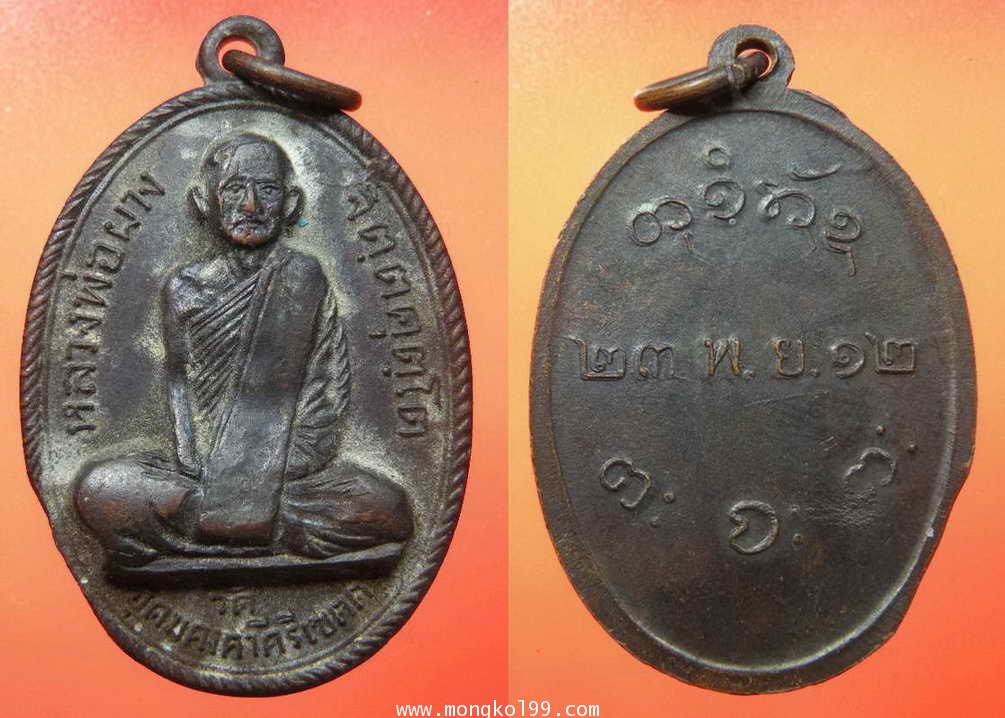 พระเครื่อง เหรียญหลวงพ่อฝาง จิตฺตคุตฺโต วัดอุดมคงคาคีรีเขตต์ รุ่นแรก ปี 2512 บล็อค คงคา เนื้อทองแดงร