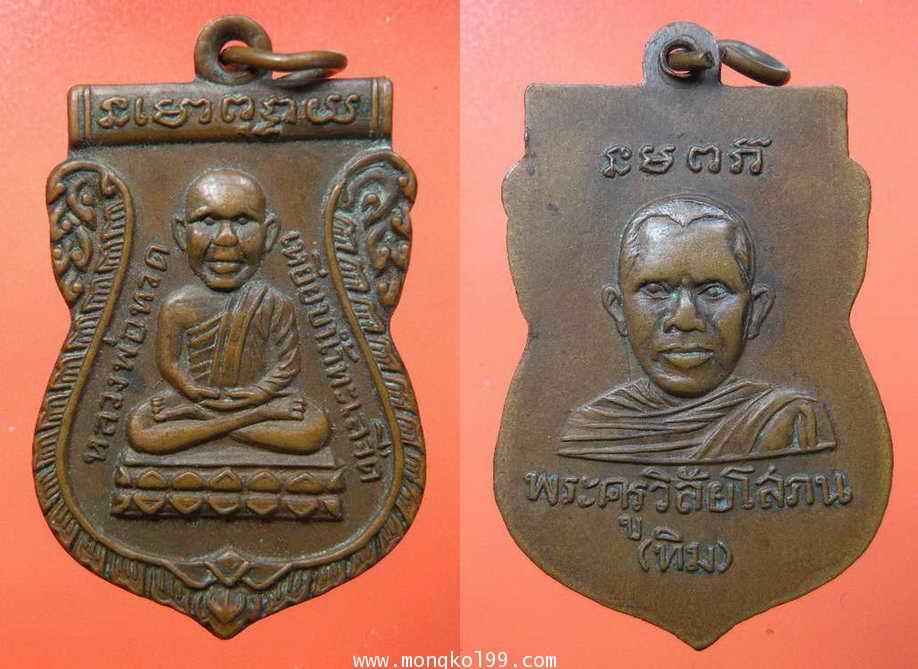 พระเครื่อง เหรียญหลวงพ่อทวด วัดช้างไห้ รุ่นแรก พิมพ์ธรรมดา เนื้อทองแดง