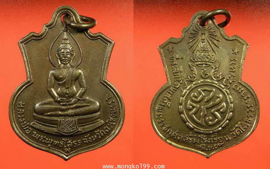 พระเครื่อง เหรียญหลวงพ่อโสธร ที่ระลึกโดยเสด็จพระราชกุศล สร้างโรงเรียนวัดโสธรวรารามวิหาร ปี2509 เนื้อ