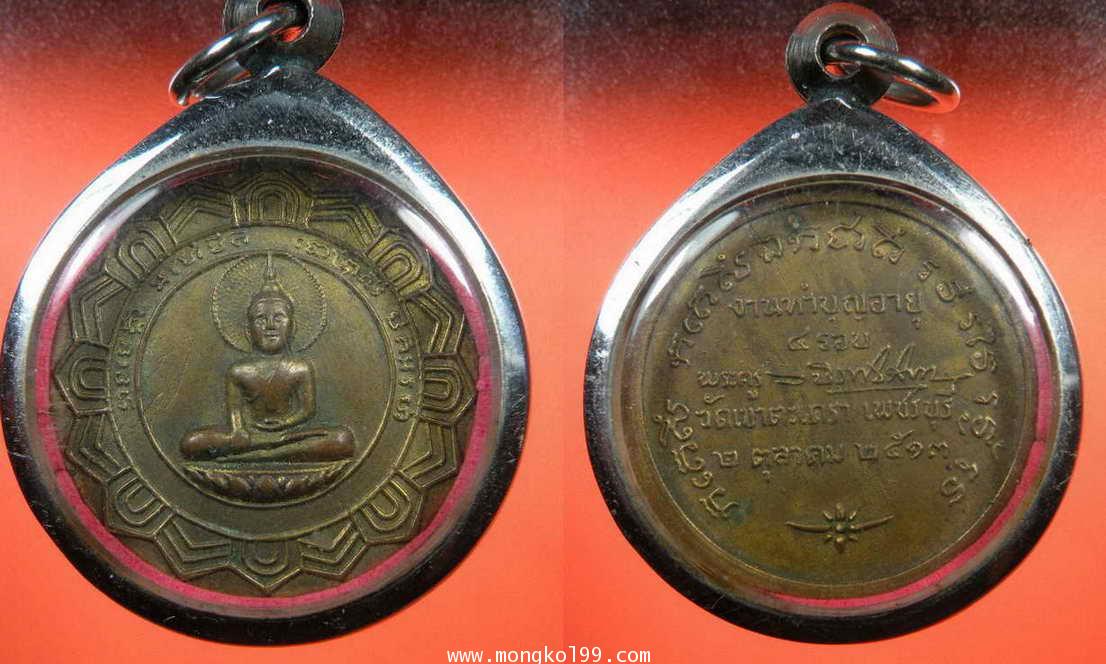 พระเครื่อง เหรียญหลวงพ่อวัดเขาตะเครา จ.เพชรบุรี ปี 2513 วัดเขาตะเครา เพชรบุรี เนื้อทองแดง