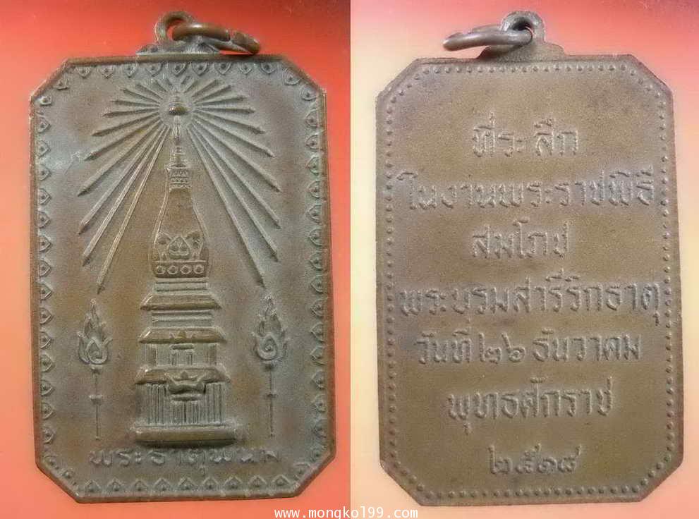 พระเครื่อง เหรียญพระธาตุพนม ที่ระลึกในพระราชพิธีสมโภชพระบรมสารีริกธาต ปี 2518 เนื้อทองแดง