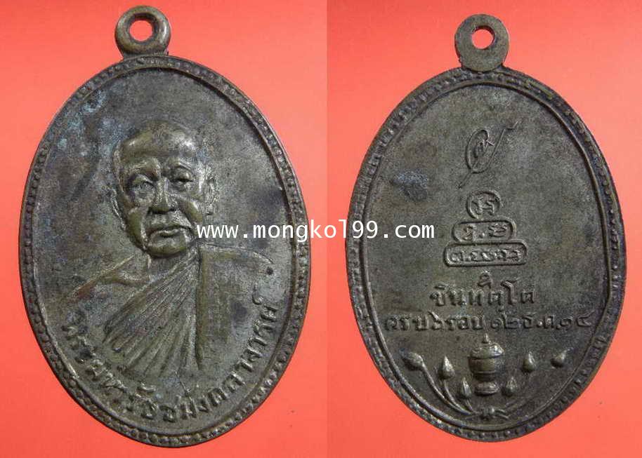 พระเครื่อง เหรียญพระมหารัชมังคลาจารย์ ชินทตฺโต อายุครบ 6 รอบวัดเทพศิรินทร์ กรุงเทพ ๒๕๑๔