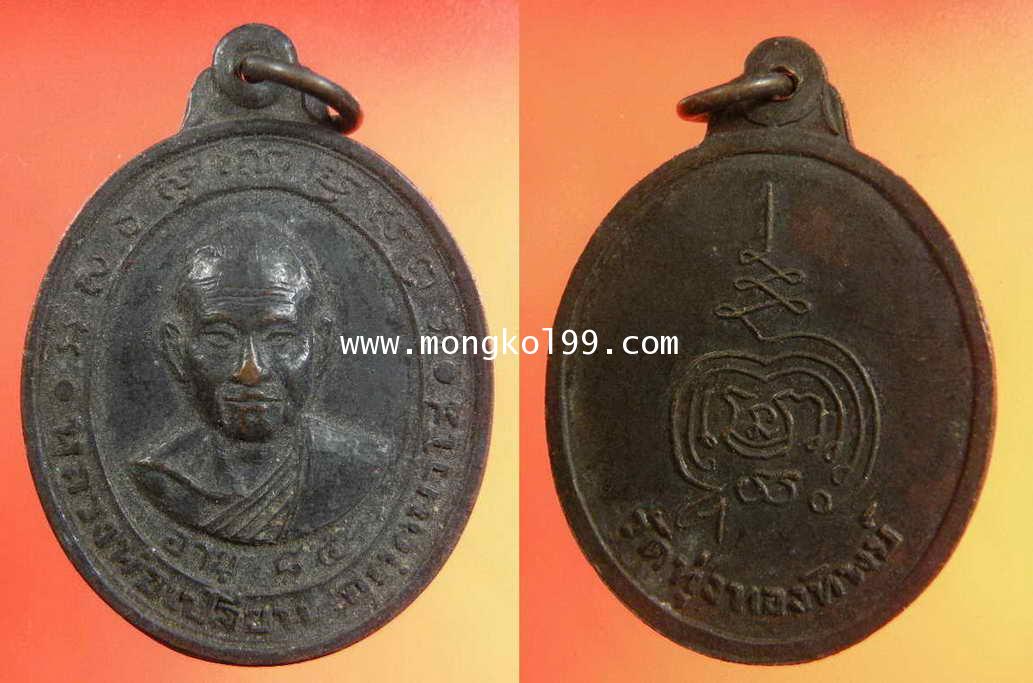 พระเครื่อง เหรียญหลวงพ่อเปลี่ยน อฺตฺตนวโส วัดทุ่งทองทิพย์ รุ่นแรก จ.กาญจนบุรี ปี 2517 อายุ 84 ปี