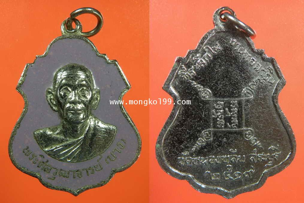 พระเครื่อง เหรียญหลวงพ่อบาง พระศีลวุฒาจารย์ วัดหนองพลับ สระบุรี ที่ระลึกในงานทอดกฐิน ปี 2519 เนื้ออา