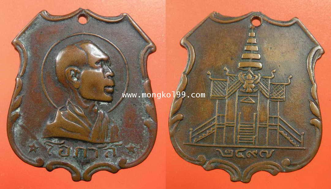 พระเครื่อง เหรียญหลวงพ่อโอภาสี ปี 2497 เนื้อทองแดง