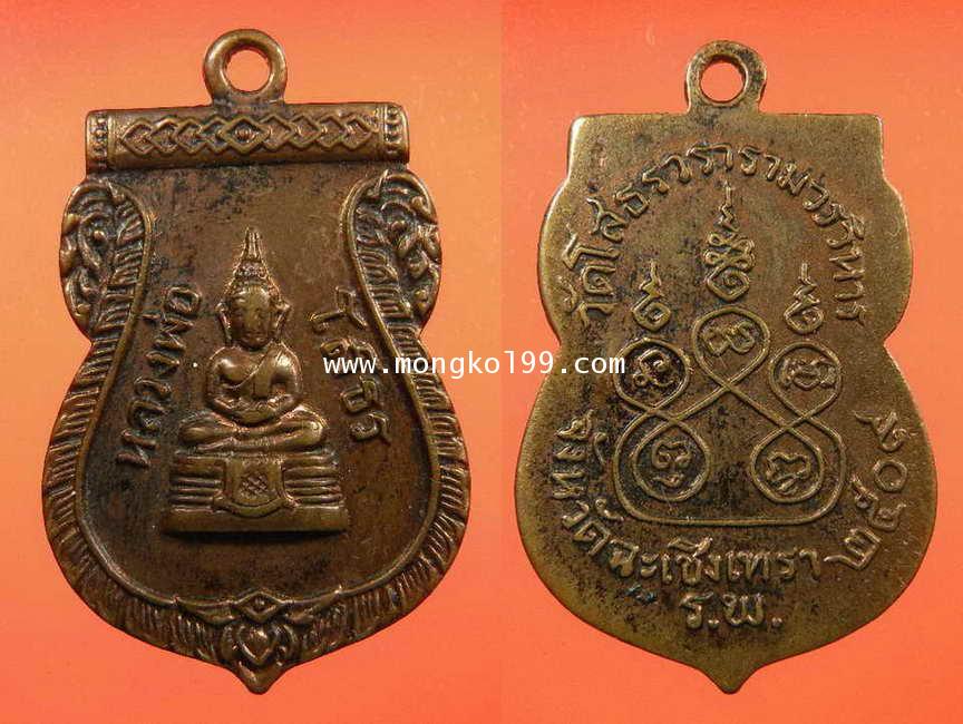 เหรียญหลวงพ่อโสธร ปี2509 วัดโสธรวรารามวรวิหาร ร.พ. เนื้อทองแดง