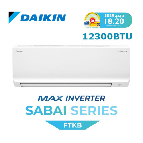 DAIKIN เครื่องปรับอากาศ รุ่น FTKB12ZV2S ขนาด 12300 BTU MAX INVERTER SABAI SERIES