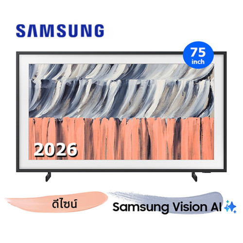 Samsung The Frame LS03HE รุ่น QA75LS03HEKXXT ขนาด 75 นิ้ว 4K Vision AI Smart TV (2026)