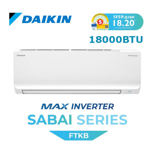 DAIKIN เครื่องปรับอากาศ รุ่น FTKB18ZV2S ขนาด 18000 BTU MAX INVERTER SABAI SERIES