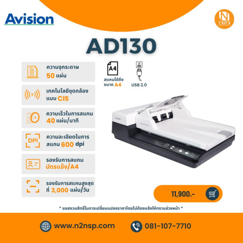Avision AD130 เครื่องสแกนเอกสารขนาด A4 ชนิด ADF+Flatbed