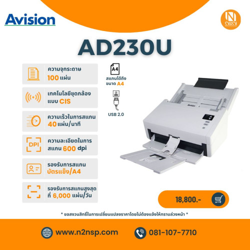 Avision AD230U เครื่องสแกนเอกสารขนาด A4 ชนิด ADF
