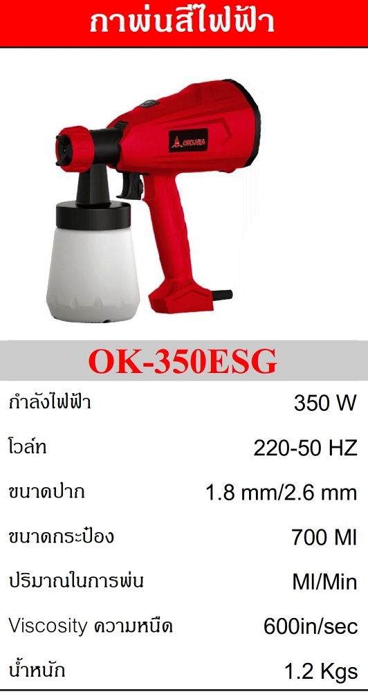 กาพ่นสีไฟฟ้า OK-350ESG OKURA